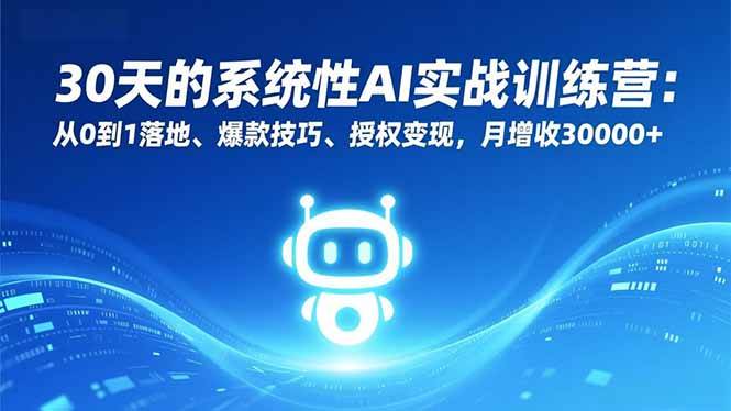 图片[1]-（16917期）30天的系统性AI实战训练营：从0到1落地、爆款技巧、授权变现，月增收30000+