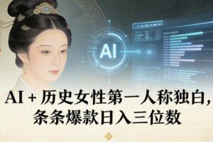 AI+历史女性第一人称独白，条条爆款日入三位数-麦资源网