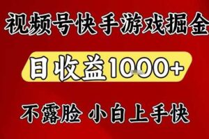 视频号快手平台游戏掘金项目，日收益1k+，一台电脑在家就可以自己创业【揭秘】-麦资源网
