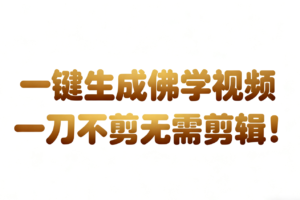 AI-键生成国学心理学开悟视频!30S一条制作一条视频一刀不剪，无需剪辑，直接发布!…-麦资源网