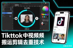Tiktok中视频纯搬运剪辑去重技术，外来技术，自行测试-麦资源网
