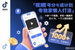 视频号分成计划独家懒人打法，十秒一个视频，手机一键操作，日入1k，一个人轻松搞定【揭秘】-麦资源网