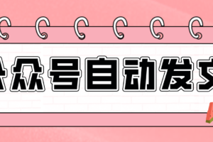 零门槛搞定AI发文流水线！从主题到公众号草稿箱，全程自动化（详细步骤）-麦资源网