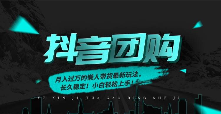 图片[1]-（16963期）月入过万的抖音团购，懒人带货最新玩法，长久稳定！小白轻松上手！