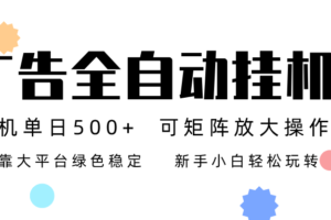 广告联盟全自动挂机 稳定运行两年之久，单机单日收益500+新手小白轻松玩转-麦资源网