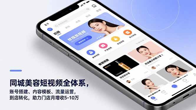 图片[1]-（16951期）同城美容短视频全体系，账号搭建、内容模板、流量运营，到店转化，助力门店月增收5-10万