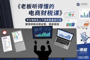 老板听得懂的电商财税课，专为电商及上下游老板量身打造，聚焦财税合规运营、提前规划-麦资源网