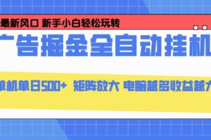 （16736期）24小时广告全自动挂机，云机模拟器均可操作，矩阵挂机项目，上手难度低，单日收益500+-麦资源网