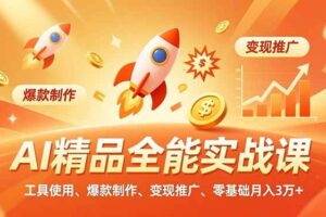 (16785期)AI精品全能实战课,工具使用、爆款制作、变现推广,零基础月入3万+-麦资源网