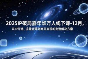 （16885期）2025IP破局嘉年华万人线下课-12月，从IP打造、流量矩阵到商业变现的完整解决方案-麦资源网