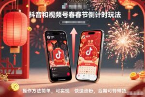 抖音和视频号，春节倒计时玩法，操作方法简单，可实现快速涨粉，后期可转带货-麦资源网