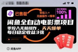 闲鱼全自动电影票项目，零投入无脑操作，天天爆单，每日稳定收益3张【揭秘】-麦资源网