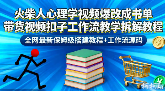 火柴人心理学视频爆改成书单带货视频扣子工作流教学拆解教程，*新保姆级搭建教程+工作流源码