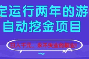 稳定运行两年的游戏自动挖金项目，日入1k+，永不失业的副业【揭秘】-麦资源网