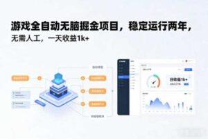游戏全自动无脑掘金项目，稳定运行两年，无需人工，一天收益1k+【揭秘】-麦资源网