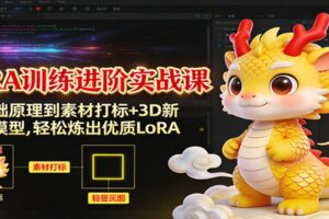 LoRA训练进阶实战课：从基础原理到素材打标+3D新年IP模型，轻松炼出优质LoRA-麦资源网
