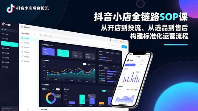 图片[1]-（16852期）抖音小店全链路SOP课，从开店到投流、从选品到售后，构建标准化运营流程