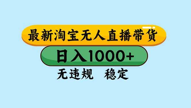 图片[1]-（16761期）淘宝无人直播，独家技术，日入2K+，无违规无封号，可矩阵，长期稳定