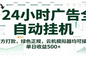 24小时广告全自动挂机，官方打款，绿色正规，云机模拟器均可操作，单日收益500+-麦资源网