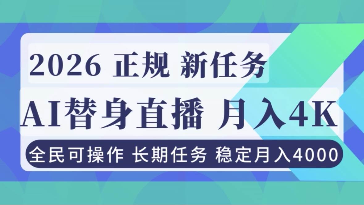 图片[1]-（16800期）AI《替身》直播，稳定月入4000不违规，正规项目 小白可做