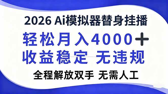 图片[1]-（16858期）2026Ai模拟器直播，轻松月入4000+，解放双手 无需人工！