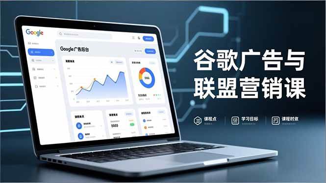 图片[1]-（16950期）谷歌广告与联盟营销课，防关联注册、退款指南、流量追踪，全链路实战，月收益达5000美元+