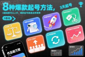 8种爆款起号方法，0基础都可以上手，爆款起号就是这样简单-麦资源网