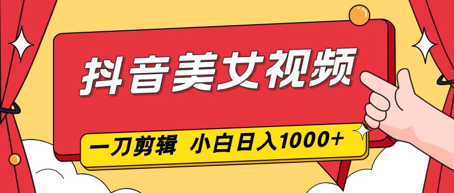 图片[1]-（16873期）抖音美女视频，一刀不剪，两分钟一条视频，小白轻松上手，日入1000