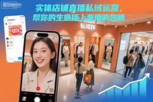 实体店铺直播私域运营，帮你的生意插上直播的翅膀-麦资源网