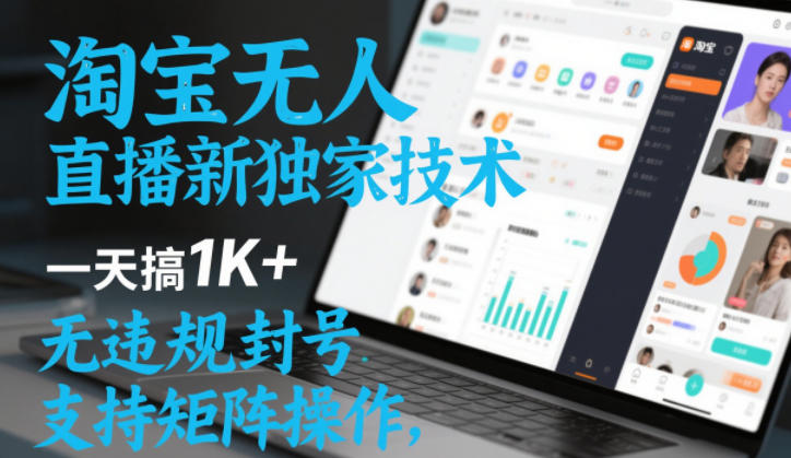 淘宝无人直播**技术，一天搞1K+，无*封号，支持矩阵操作，长期稳定【内部揭秘】