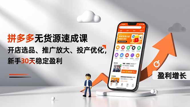 图片[1]-（16785期）拼多多无货源速成课，开店选品、推广放大、投产优化，新手30天稳定盈利