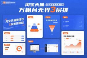 淘宝天猫推爆班原创高阶第75期，万相台无界3层推-麦资源网