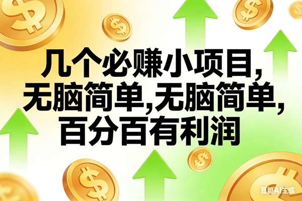 图片[1]-（16988期）10个必赚小项目，无脑简单，百分百有利润，副业首选，日入200+