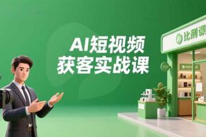 （16747期）AI短视频获客实战课，数字人创作、实体行业应用、精准引流，30天获取客源月入6万+-麦资源网