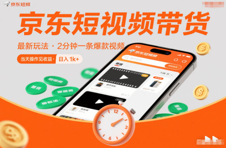 京东短视频带货*玩法，2分钟一条*视频，0粉丝，0保证金，当天操作见收益，日入1k+【揭秘】