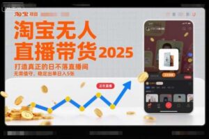 淘宝无人直播带货2025蓝海项目，打造真正的日不落直播间，无需值守，稳定出单日入5张-麦资源网