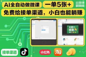 AI全自动做微课，一单5张+，免费给接单渠道，小白也能躺賺-麦资源网