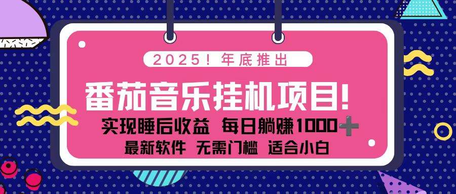 图片[1]-（16835期）全新平台，蓝海时期！2025年年底番茄音乐挂机项目，每天几分钟，月入1000＋，可矩阵