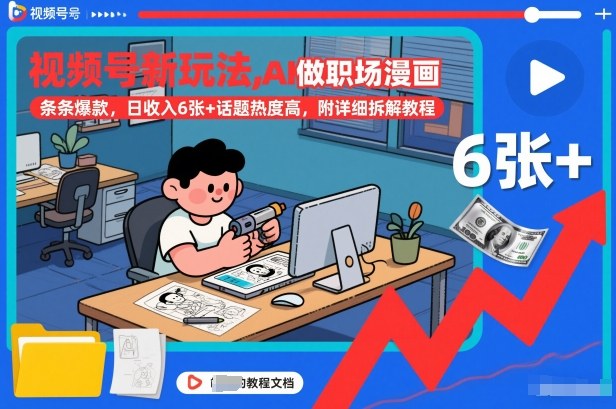 视频号新玩法，AI做职场漫画，条条*，日收入6张+话题热度高，附详细拆解教程