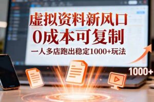 （16756期）小红书虚拟资料新风口，0成本可复制，一人多店跑出稳定1000+玩法-麦资源网