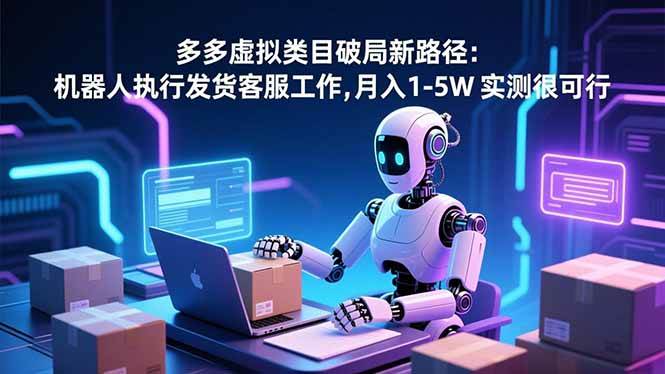 图片[1]-（16806期）多多虚拟类目破局新路径：机器人执行发货客服工作，月入 1-5W 实测很可行