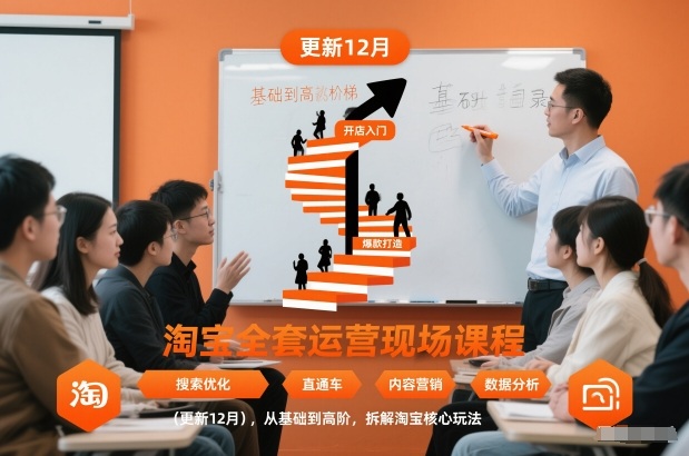 淘宝全套运营现场课程（更新12月），从基础到高阶，拆解淘宝*玩法