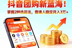 抖音团购新蓝海，掌握这套操作逻辑，普通人也能稳定月入3W+-麦资源网