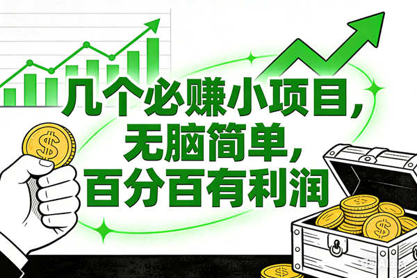 图片[1]-（16939期）6个必赚小项目，无脑简单，百分百有利润，副业首选，日入200+