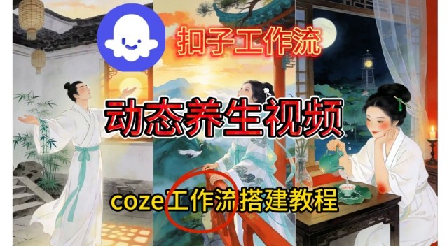 Coze扣子智能体工作流一键生成《健康*动态》视频，实操搭建教学通俗易懂