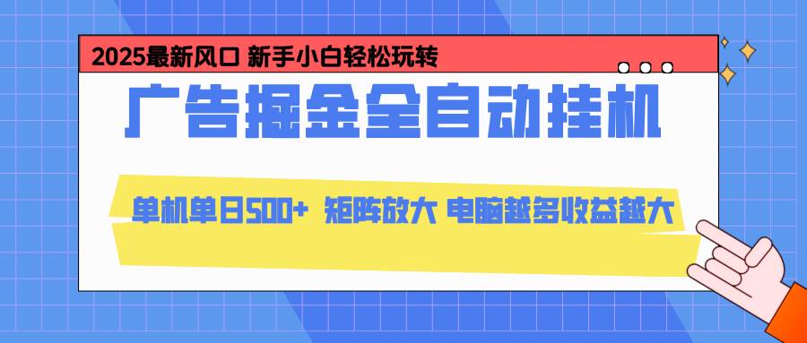图片[1]-（16736期）24小时广告全自动挂机，云机模拟器均可操作，矩阵挂机项目，上手难度低，单日收益500+