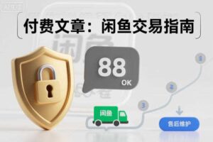 付费文章：闲鱼交易指南，怎么才能降低被坑被马扁的概率-麦资源网