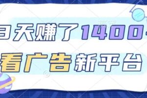 3天賺了1.4k，看广告新平台，单机一天50+，推广收益更高【揭秘】-麦资源网