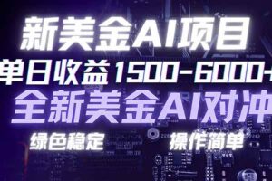（17237期）日赚1500-6000+，新美金 AI 对冲项目，合规稳定，小白易上手，创业副业优选，可复制放大-麦资源网