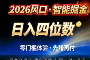 （17000期）2026智能美金套利，全自动对冲策略护航，低门槛可实操。单人单日2000+全自动运行省心省力-麦资源网